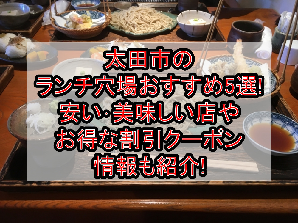 太田市のランチ穴場おすすめ5選!安い･美味しい店やお得な割引クーポン情報も紹介!