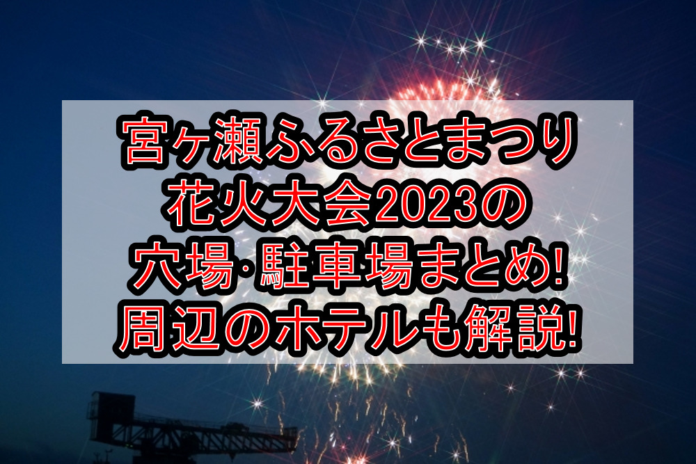 宮ヶ瀬ふるさとまつり花火大会2023の穴場･駐車場まとめ!周辺のホテルも解説!