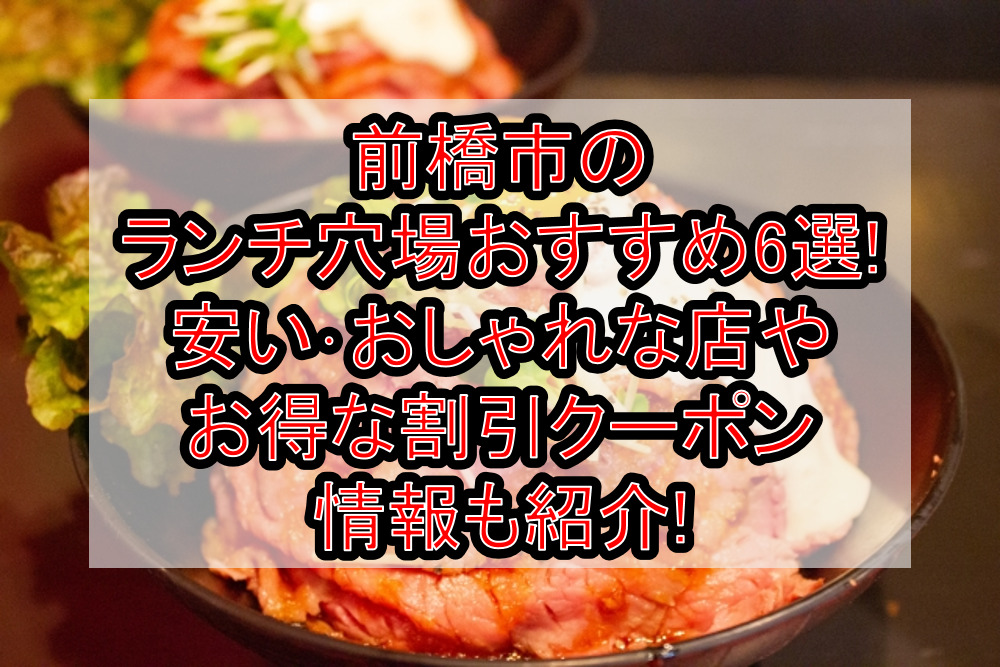 前橋市のランチ穴場おすすめ6選!安い･おしゃれな店やお得な割引クーポン情報も紹介!