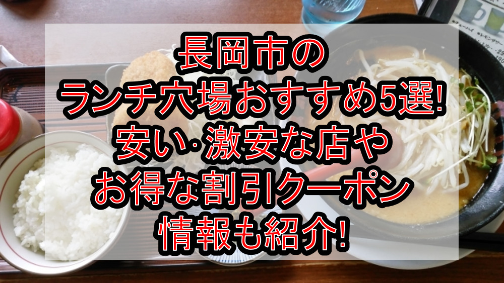 長岡市のランチ穴場おすすめ5選!安い･激安な店やお得な割引クーポン情報も紹介!