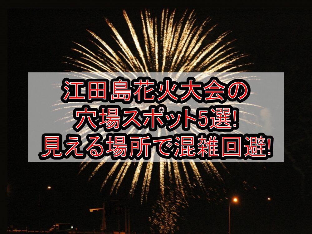 江田島花火大会2025の穴場スポット5選!見える場所で混雑回避!