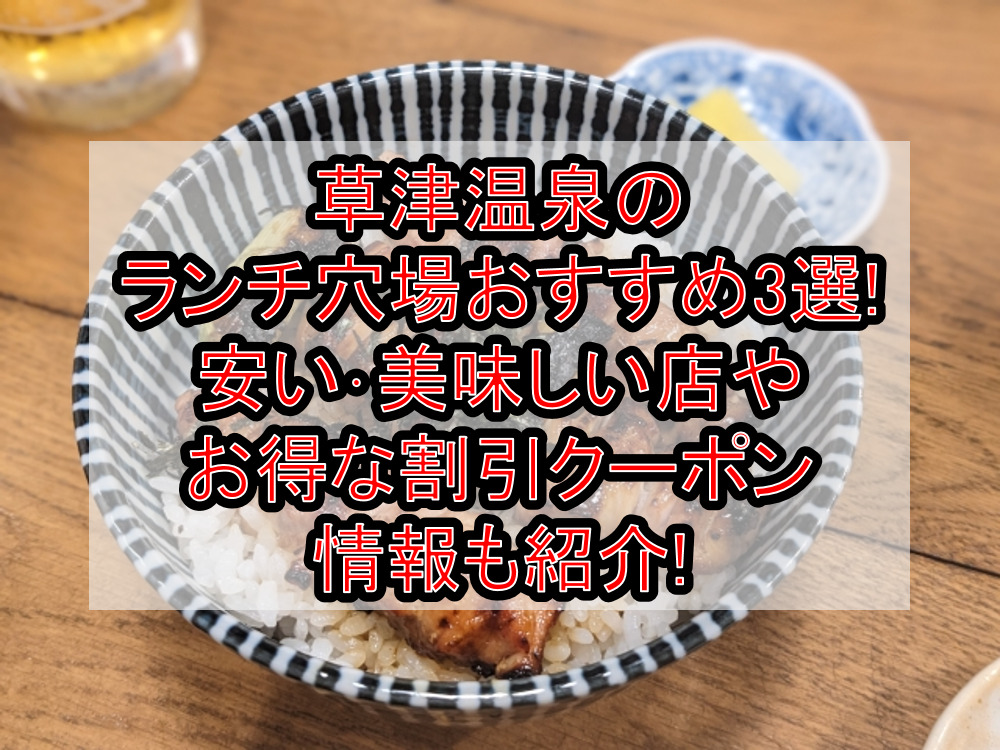草津温泉のランチ穴場おすすめ3選!安い･美味しい店やお得な割引クーポン情報も紹介!