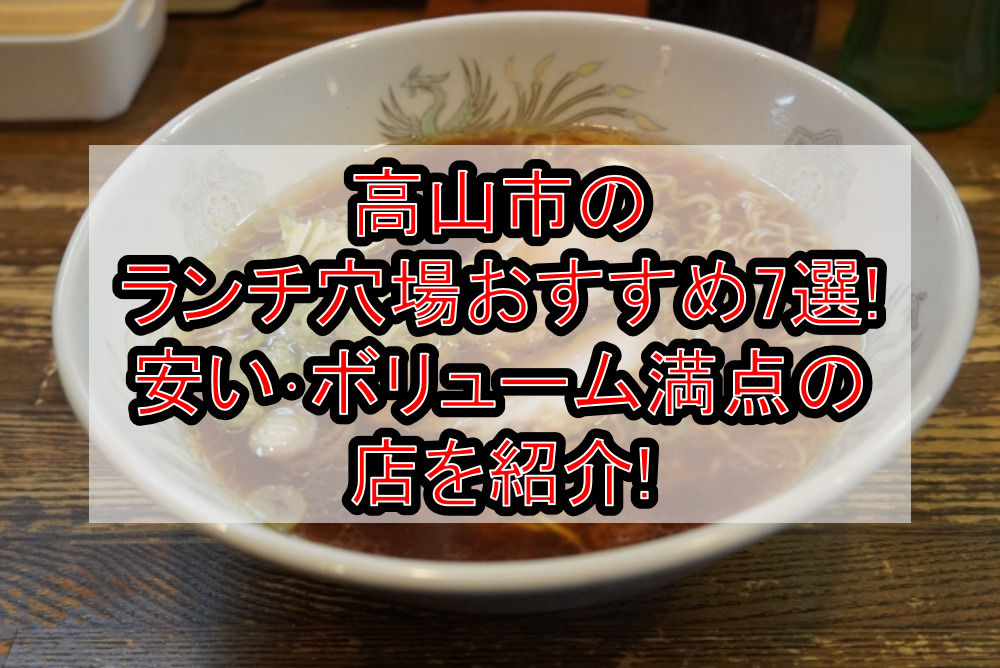 高山市のランチ穴場おすすめ7選!安い･ボリューム満点の店を紹介!