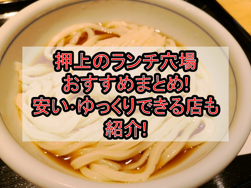 押上のランチ穴場おすすめまとめ!安い・ゆっくりできる店も紹介!