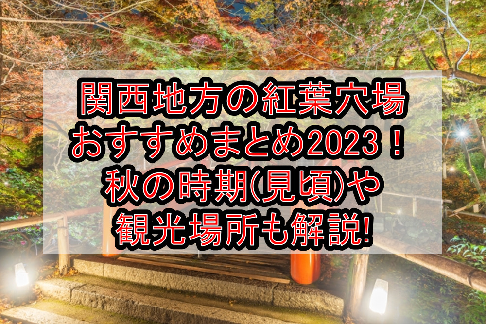 関西地方の紅葉穴場おすすめまとめ2023!秋の時期(見頃)や観光場所も解説!