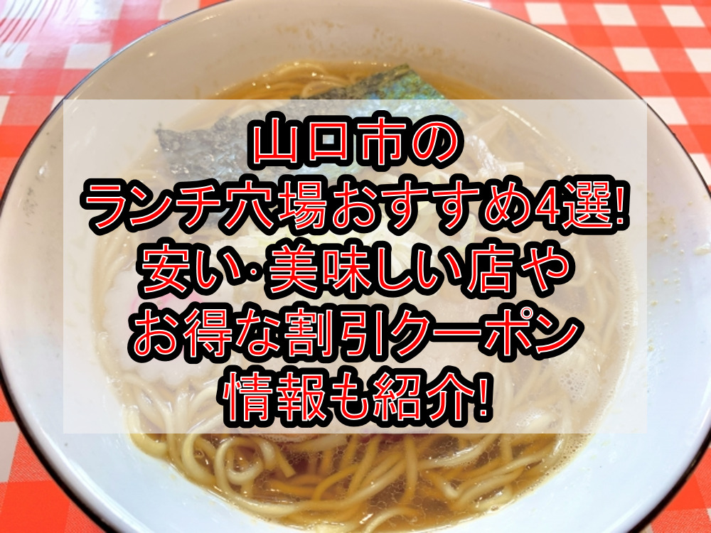 山口市のランチ穴場おすすめ4選!安い･美味しい店やお得な割引クーポン情報も紹介!