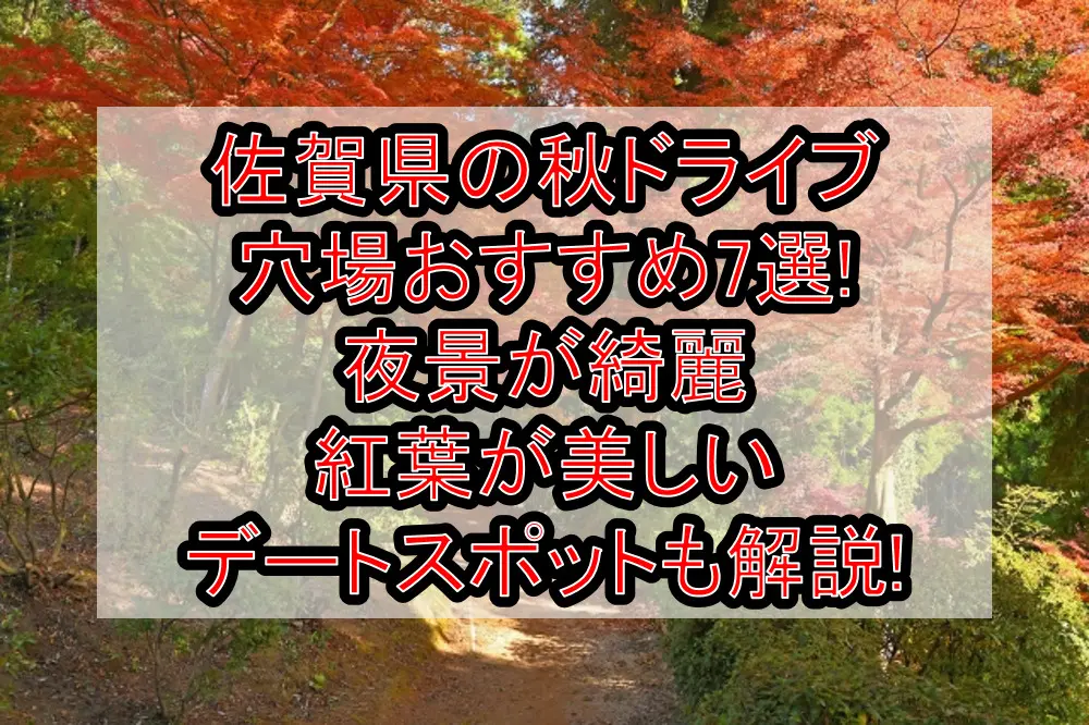 佐賀県の秋ドライブ穴場おすすめ7選!夜景が綺麗･紅葉が美しいデートスポットも解説!