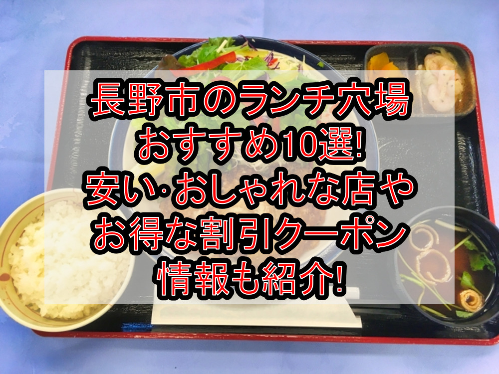 長野市のランチ穴場おすすめ10選!安い･おしゃれな店やお得な割引クーポン情報も紹介!