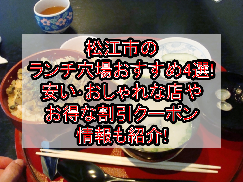 松江市のランチ穴場おすすめ4選!安い･おしゃれな店やお得な割引クーポン情報も紹介!
