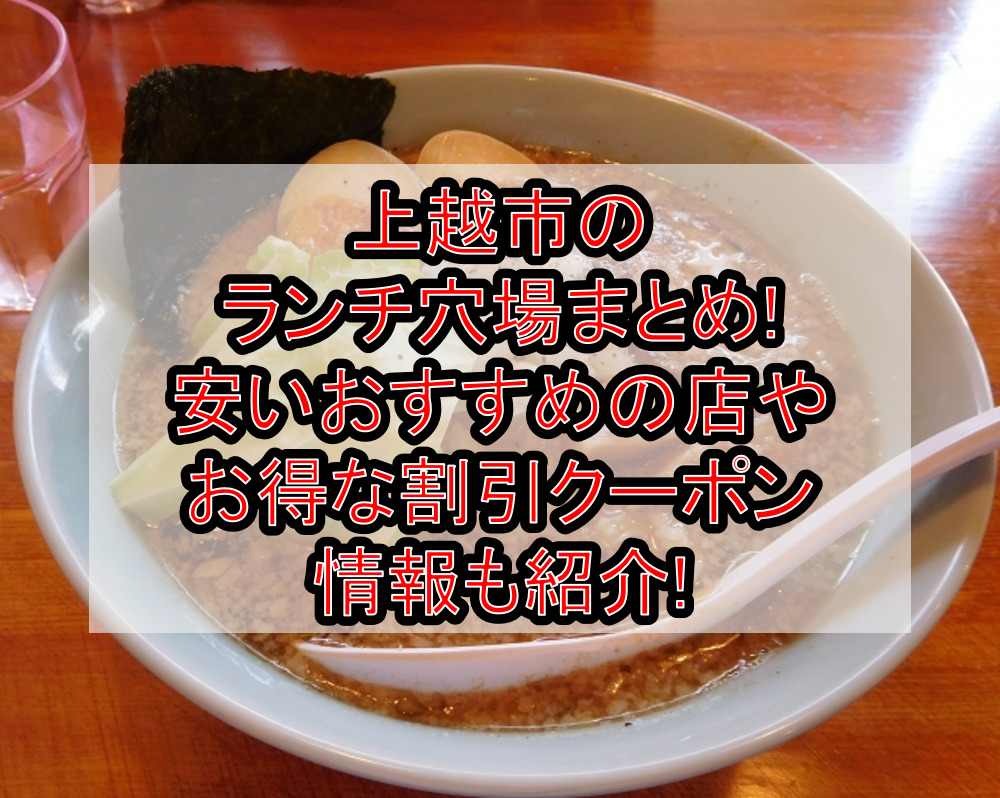 上越市のランチ穴場まとめ!安いおすすめの店やお得な割引クーポン情報も紹介!