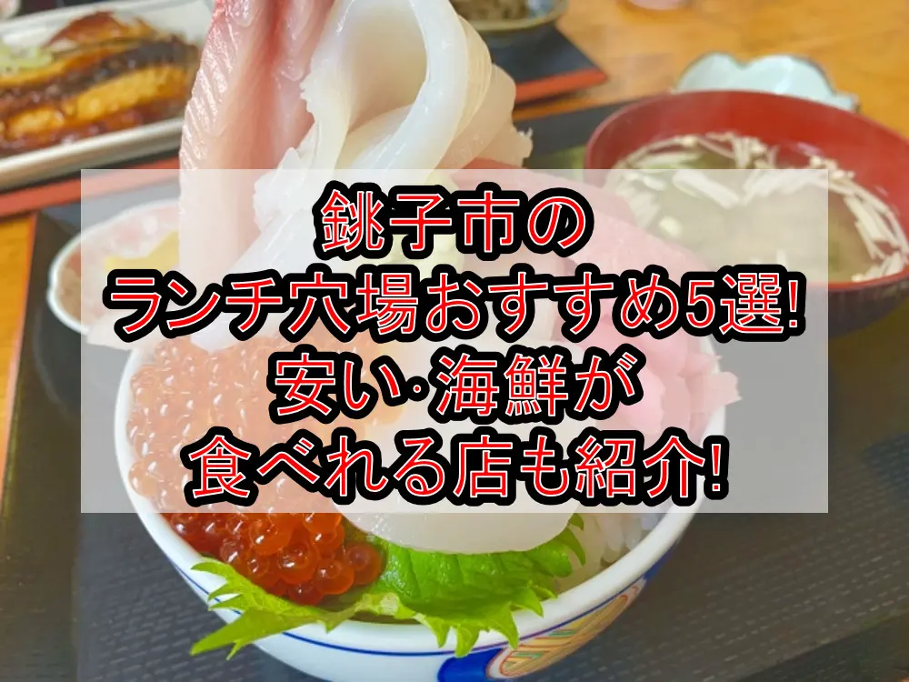 銚子市のランチ穴場おすすめ5選!安い･海鮮が食べれる店も紹介!