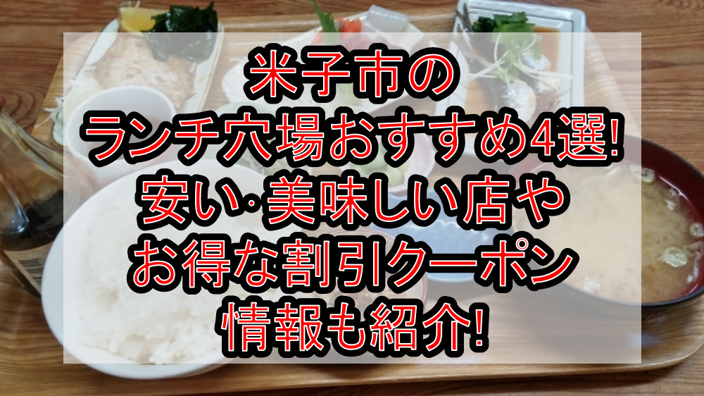 米子市のランチ穴場おすすめ4選!安い･美味しい店やお得な割引クーポン情報も紹介!