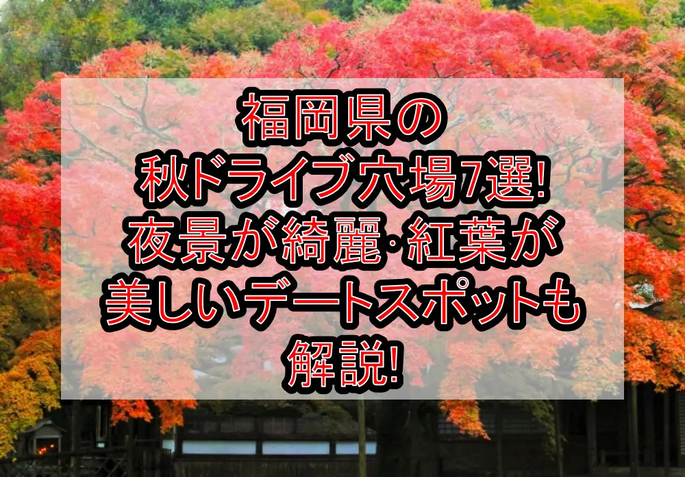 福岡県の秋ドライブ穴場7選!夜景が綺麗･紅葉が美しいデートスポットも解説!