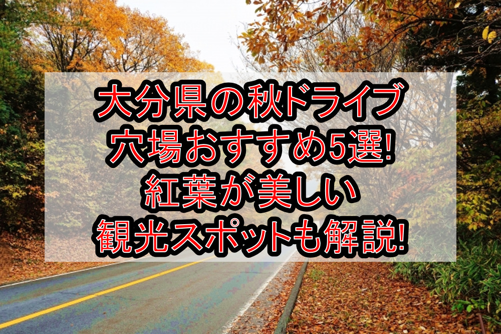 大分県の秋ドライブ穴場おすすめ5選!紅葉が美しい観光スポットも解説!