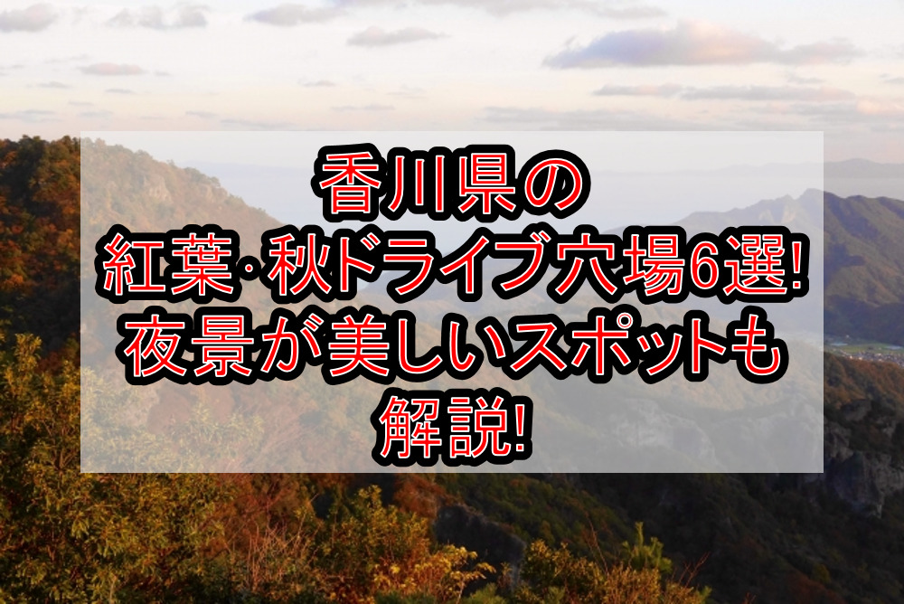 香川県の紅葉･秋ドライブ穴場6選!夜景が美しいスポットも解説!