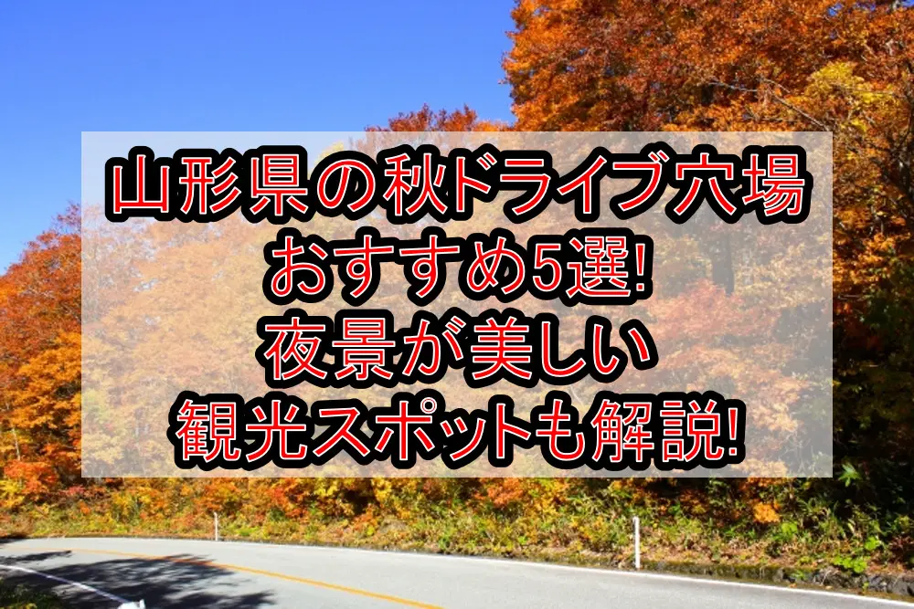 山形県の秋ドライブ穴場おすすめ5選!夜景が美しい観光スポットも解説!