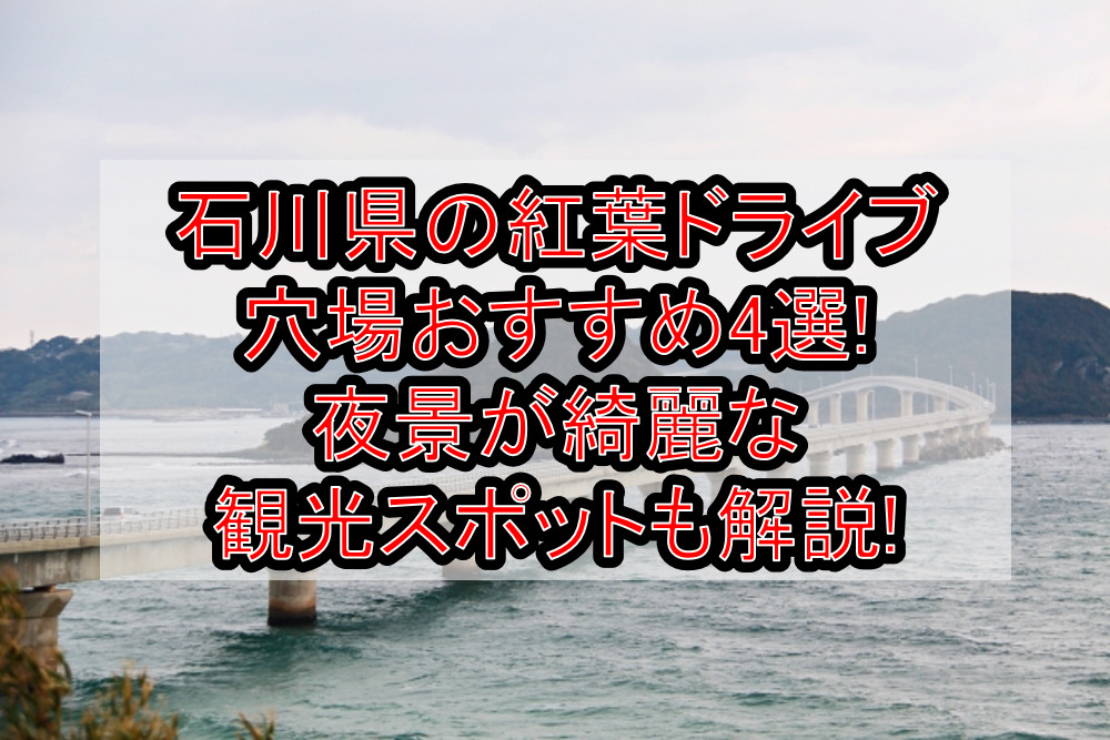 石川県の紅葉ドライブ穴場おすすめ4選!夜景が綺麗な観光スポットも解説!