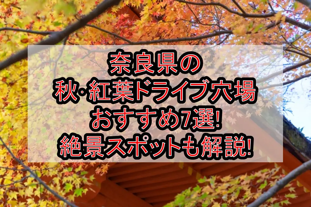 奈良県の秋･紅葉ドライブ穴場おすすめ7選!絶景スポットも解説!
