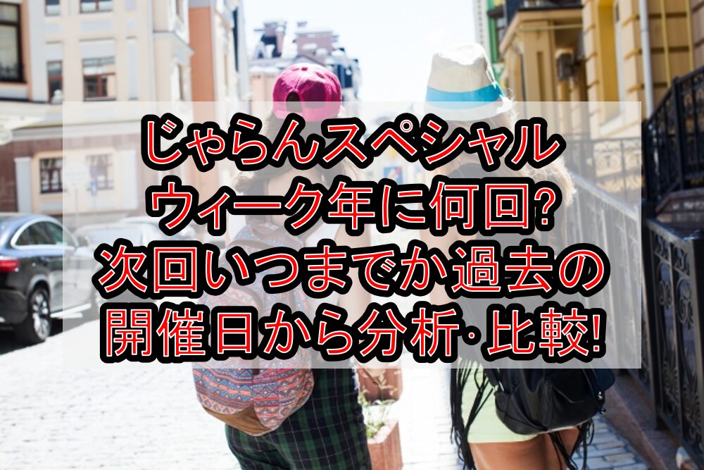 じゃらんスペシャルウィーク年に何回?次回いつまでか過去の開催日から分析･比較!