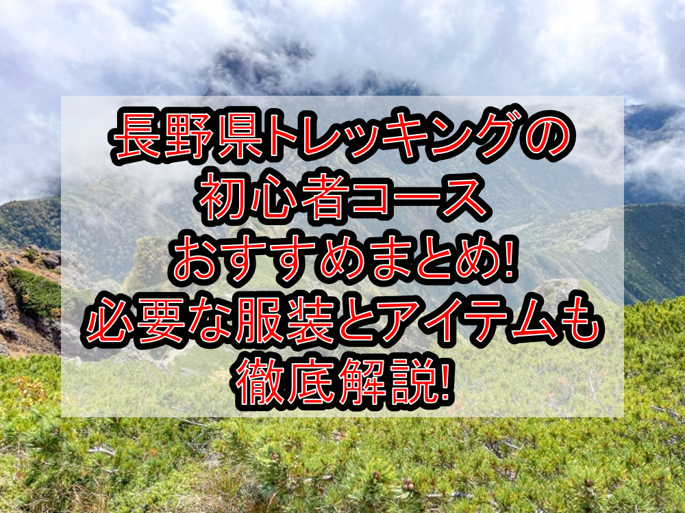 長野県トレッキングの初心者コースおすすめまとめ!必要な服装とアイテムも徹底解説!