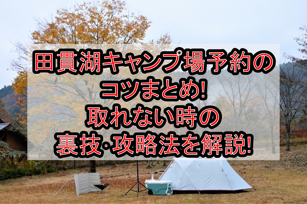 田貫湖キャンプ場予約のコツまとめ!取れない時の裏技・攻略法を解説!