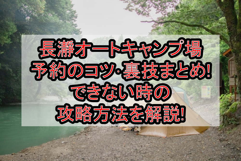 長瀞オートキャンプ場予約のコツ･裏技まとめ!できない時の攻略方法を解説!