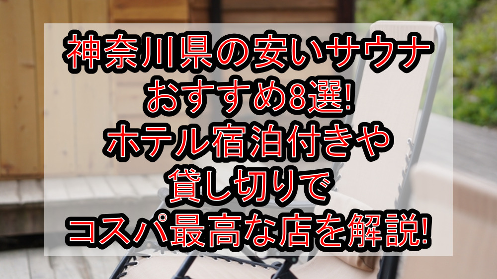 神奈川県の安いサウナおすすめ8選!ホテル宿泊付きや貸し切りでコスパ最高な店を解説!