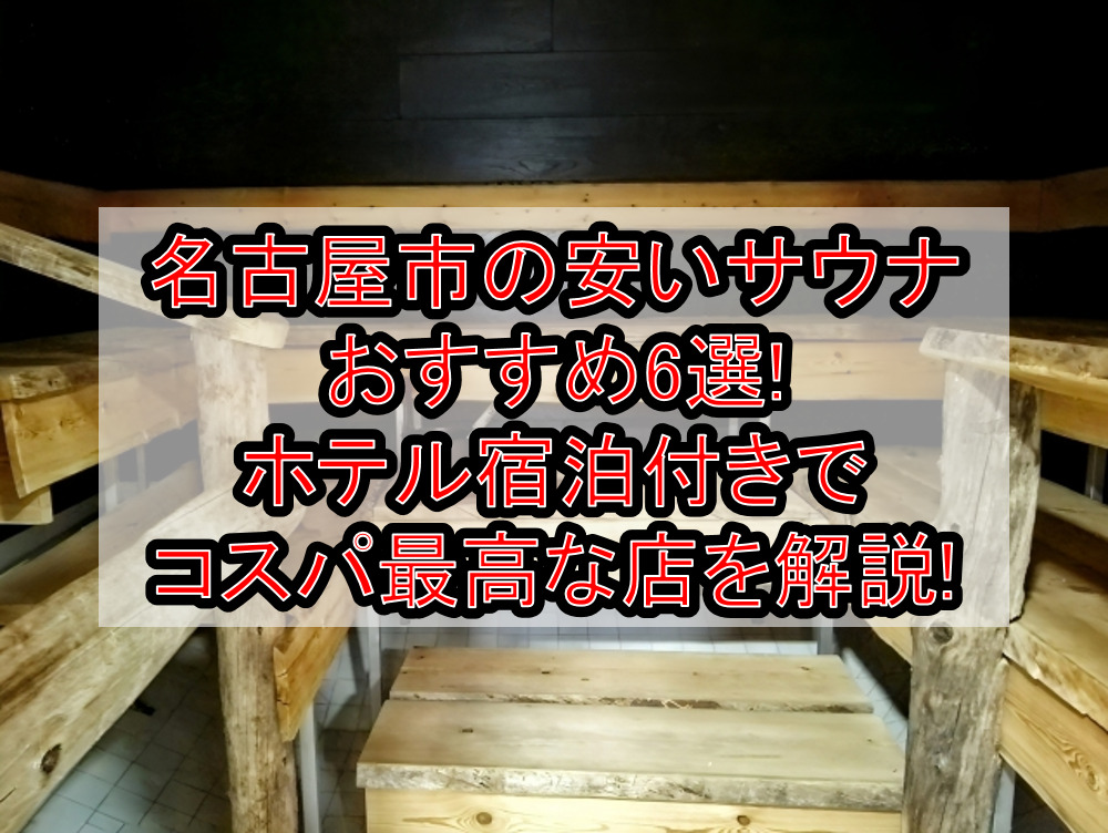 名古屋市の安いサウナおすすめ6選!ホテル宿泊付きでコスパ最高な店を解説!