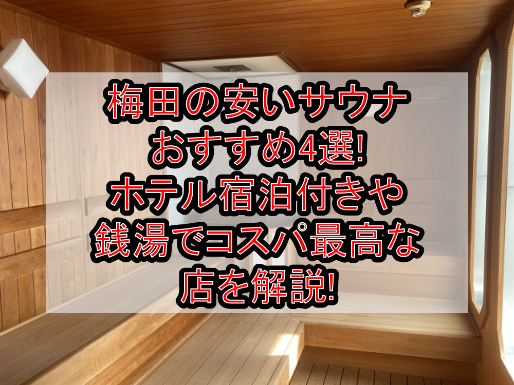 梅田の安いサウナおすすめ4選!ホテル宿泊付きや銭湯でコスパ最高な店を解説!