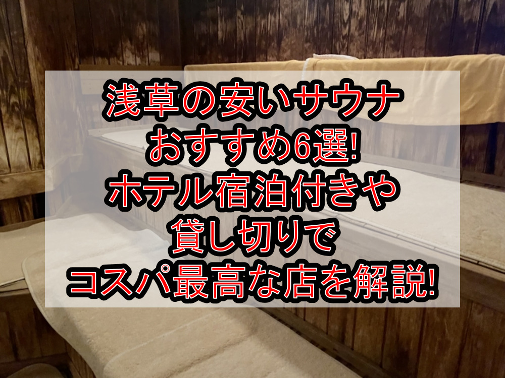 浅草の安いサウナおすすめ6選!ホテル宿泊付きや貸し切りでコスパ最高な店を解説!