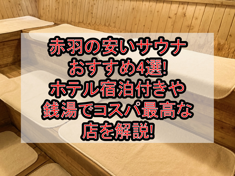 赤羽の安いサウナおすすめ4選!ホテル宿泊付きや銭湯でコスパ最高な店を解説!
