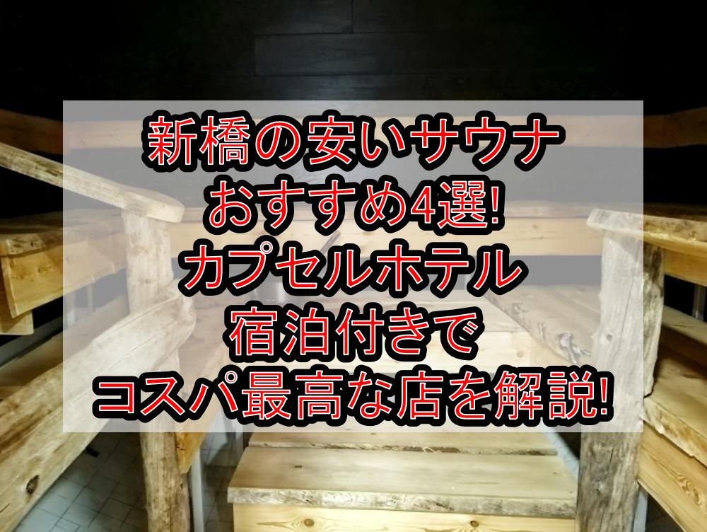 新橋の安いサウナおすすめ4選!カプセルホテル宿泊付きでコスパ最高な店を解説!