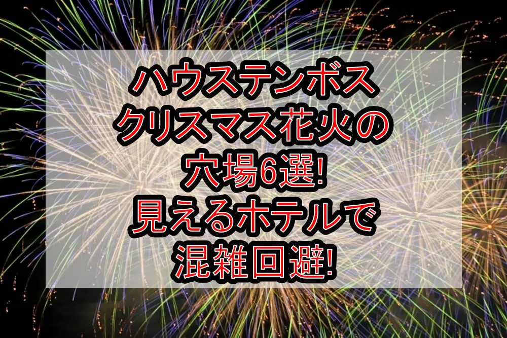 ハウステンボスクリスマス花火2024の穴場6選!見えるホテルで混雑回避!