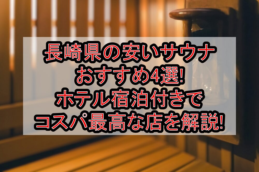 長崎県の安いサウナおすすめ4選!ホテル宿泊付きでコスパ最高な店を解説!