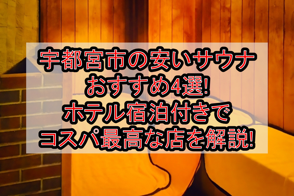 宇都宮市の安いサウナおすすめ4選!ホテル宿泊付きでコスパ最高な店を解説!