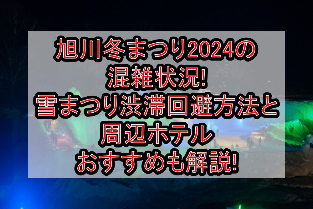 旭川冬まつり2024の混雑状況!雪まつり渋滞回避方法と周辺ホテルおすすめも解説!