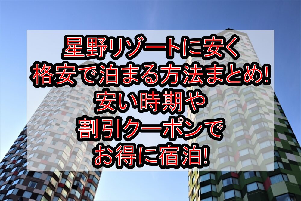 星野リゾートに安く･格安で泊まる方法まとめ!安い時期や割引クーポンでお得に宿泊!
