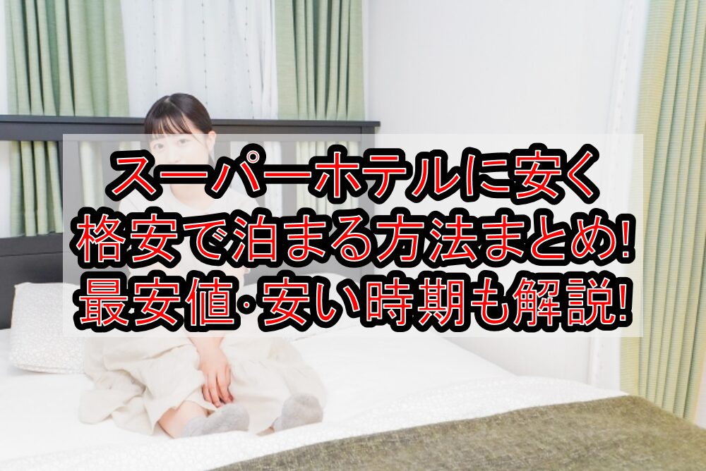 スーパーホテルに安く･格安で泊まる方法まとめ!最安値･安い時期も解説!