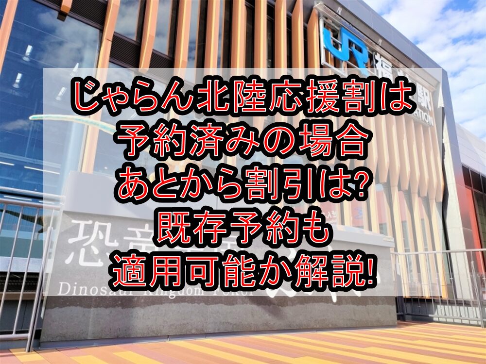 じゃらん北陸応援割は予約済みの場合あとから割引は?既存予約も適用可能か解説!