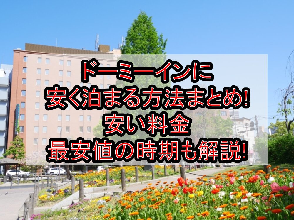 ドーミーインに安く泊まる方法まとめ!安い料金・最安値の時期も解説!