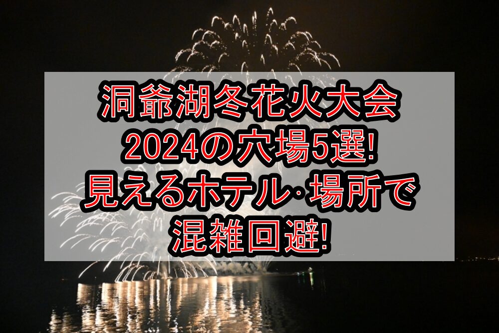 洞爺湖冬花火大会2024の穴場5選!見えるホテル･場所で混雑回避!