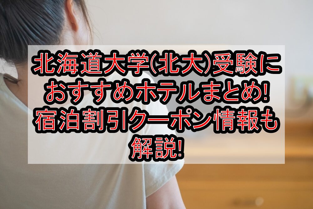 北海道大学(北大)受験におすすめホテルまとめ!宿泊割引クーポン情報も解説!