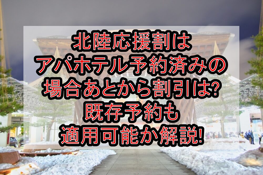 北陸応援割はアパホテル予約済みの場合あとから割引は?既存予約も適用可能か解説!