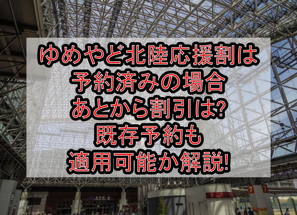 ゆめやど北陸応援割は予約済みの場合あとから割引は?既存予約も適用可能か解説!
