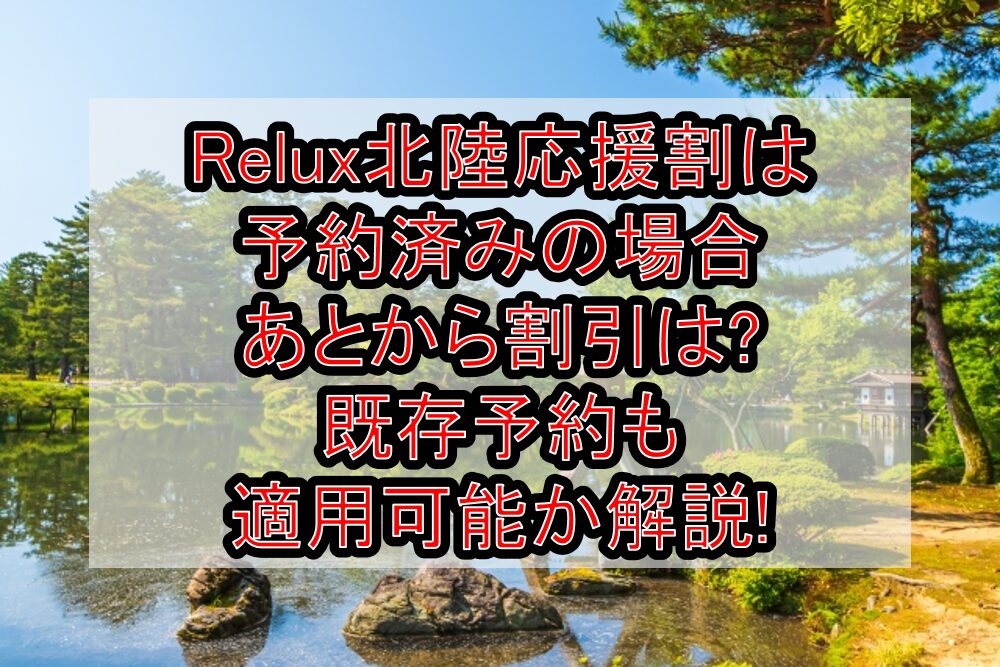 Relux北陸応援割は予約済みの場合あとから割引は?既存予約も適用可能か解説!