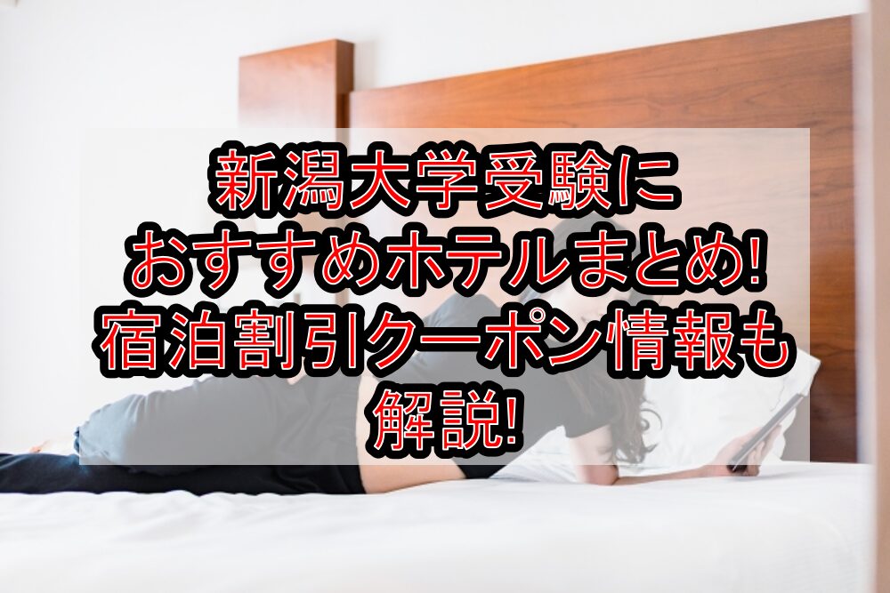 新潟大学受験におすすめホテルまとめ!宿泊割引クーポン情報も解説!