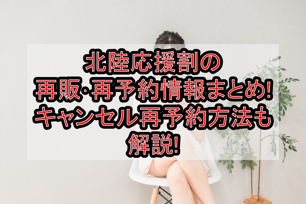 北陸応援割の再販･再予約情報まとめ!キャンセル再予約方法も解説!