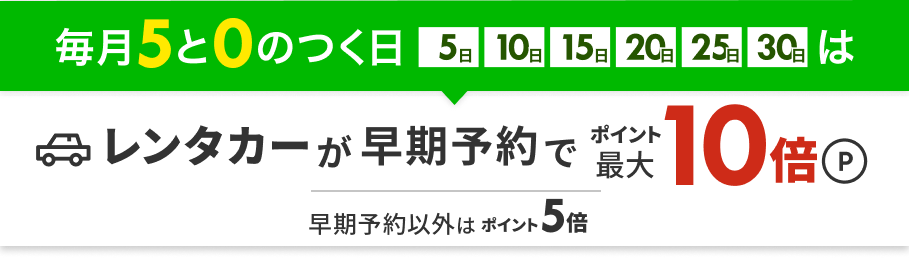 楽天トラベルスーパーセール レンタカー