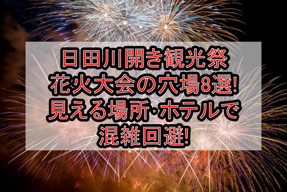 日田川開き観光祭花火大会2024の穴場8選!見える場所･ホテルで混雑回避!