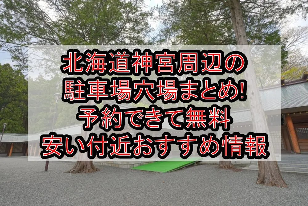 北海道神宮周辺の駐車場穴場まとめ!予約できて無料･安い付近おすすめ情報